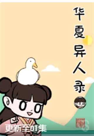 华夏异人录