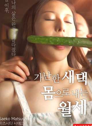 贫穷的新娘：肉体上交的月租