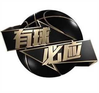 有球必应特别节目：缅怀科比