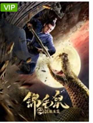 锦毛鼠之涅槃重生