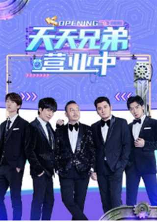 天天兄弟营业中