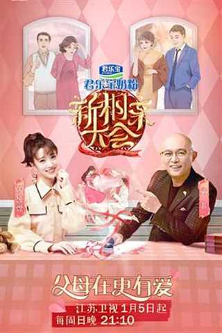 新相亲大会十周年专场