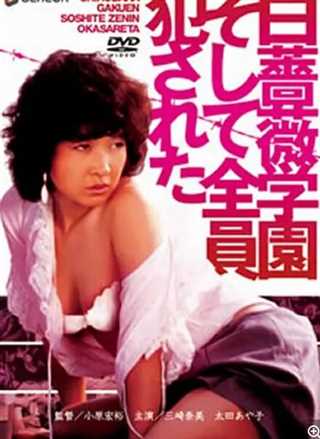 白蔷薇学园 全员侵犯