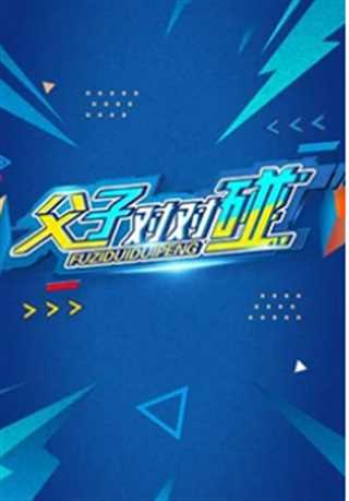 新春点映之父子对对碰