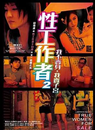 性工作者2：我不卖身，我卖子宫