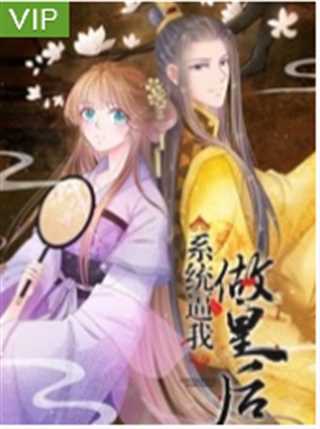 系统逼我做皇后