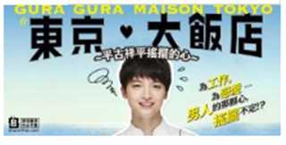 东京大饭店~平古祥平摇摆的心~