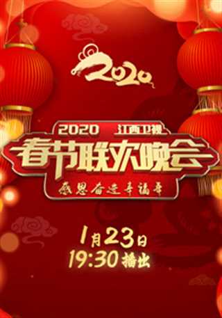 2020江西卫视春晚