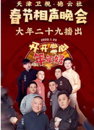 天津卫视德云社春节相声晚会