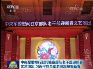 2020年中央军委慰问驻京部队老干部迎新春文艺演出