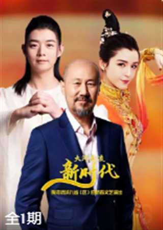 2020黄河流域九省（区）迎新春文艺演出