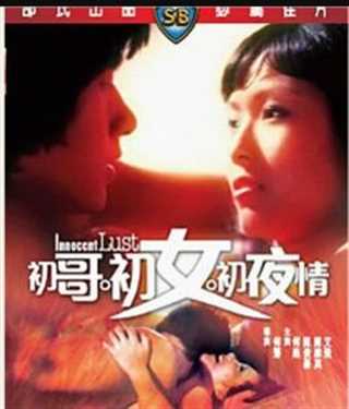 初哥·初女·初夜情
