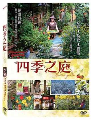 四季之庭/凡妮莎女士的四季之庭