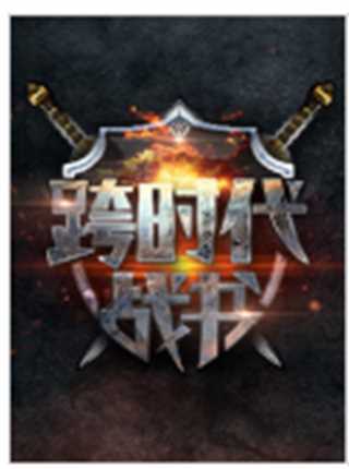 跨时代战书