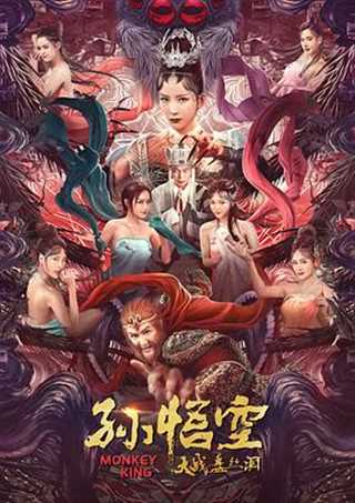 孙悟空大战盘丝洞