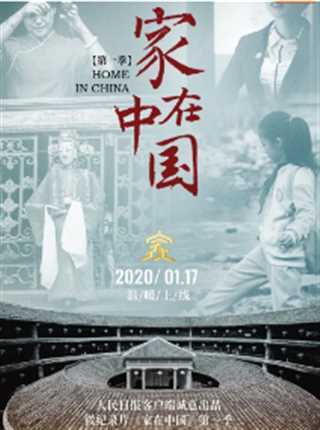 家在中国