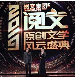 2019阅文原创文学风云盛典