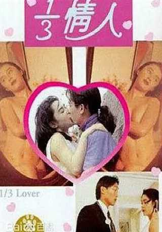 三分之一情人