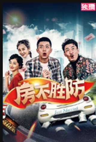 房不房防/房不胜防