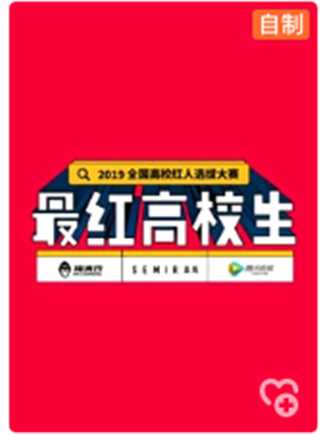 最红高校生