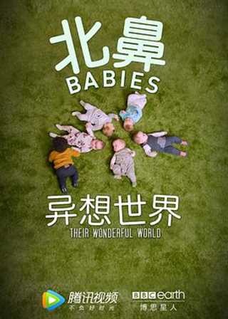 北鼻异想世界普通话