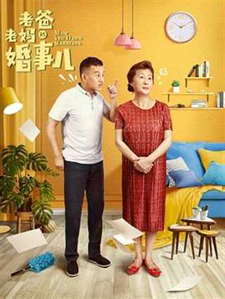 免费在线观看完整版国产剧《老爸老妈的婚事儿》