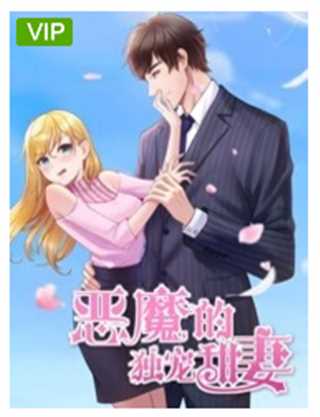 恶魔的独宠甜妻