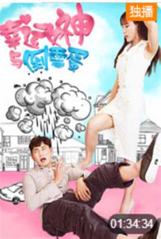 幸运女神与倒霉蛋