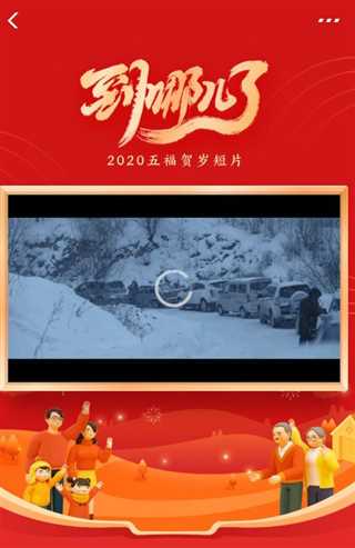 2020五福贺岁短片《到哪了》