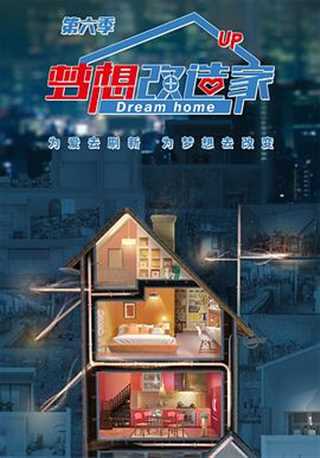 梦想改造家第六季