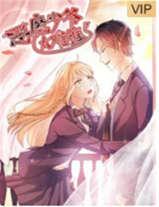 恶魔少爷太难缠