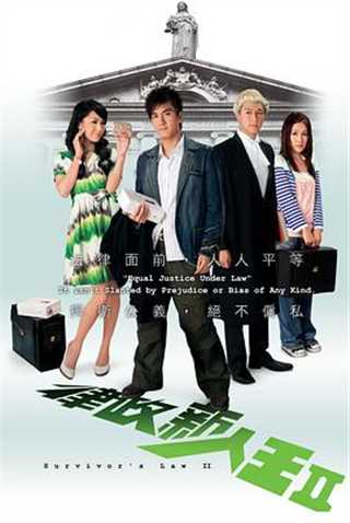 律政新人王II重映版