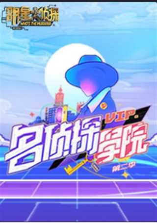 明星大侦探之学院2