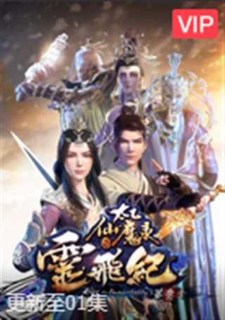 太乙仙魔录之灵飞纪第三季