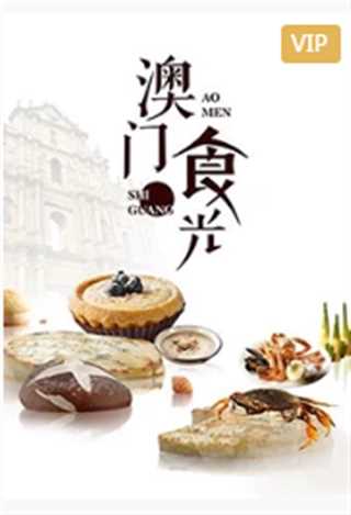 澳门“食”光