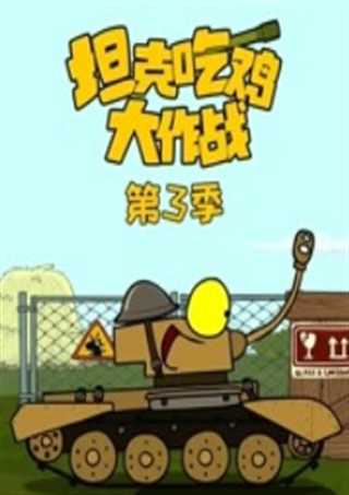 坦克吃鸡大作战第二季