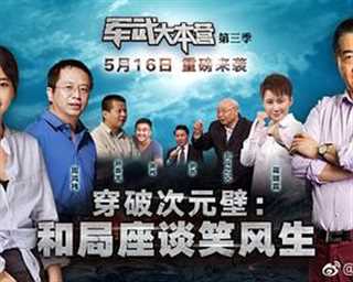 军武大本营第三季