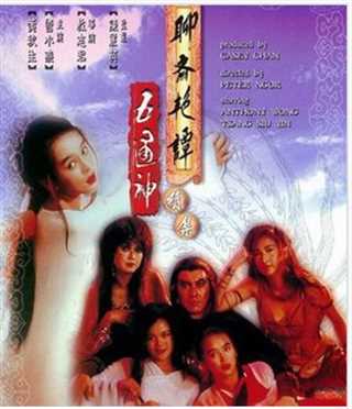 聊斋艳谭之五通神