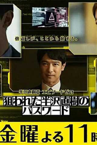 半泽直树年纪念第0章～被瞄准的半泽直树的密码～