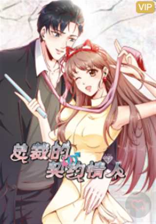 动态漫画·总裁的契约情人