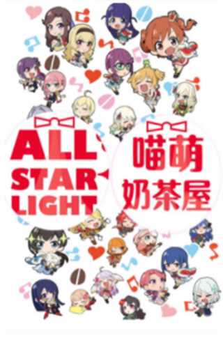 少女☆歌剧之少女小短剧