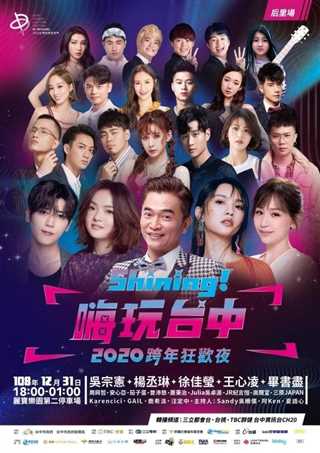 嗨玩台中2020跨年晚会