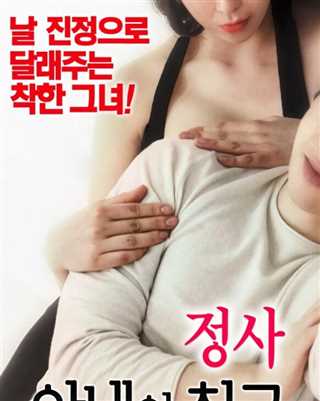 外遇-我妻子的朋友2