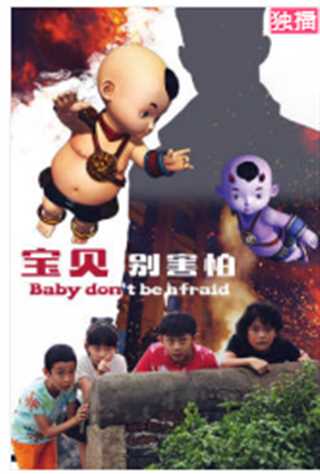宝贝别害怕