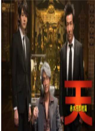 天 赤木茂葬礼篇