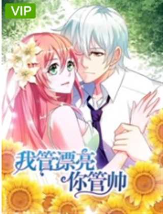 我管漂亮你管帅