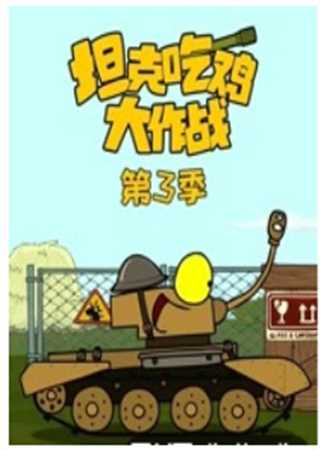 坦克吃鸡大作战第三季