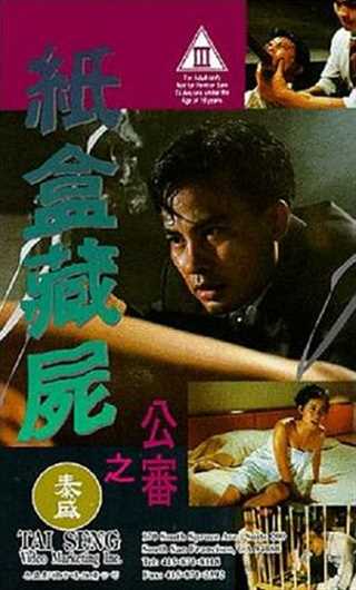 纸盒藏尸之公审