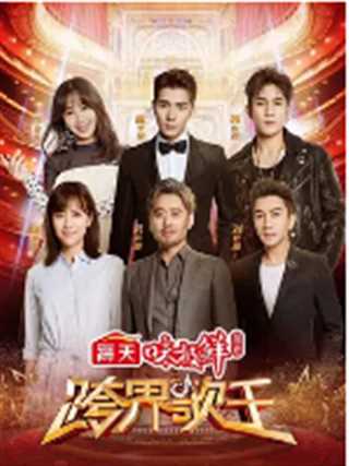 跨界歌王第四季