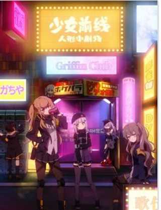 少女前线 人形小剧场国语